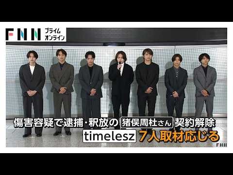 「強い憤りと悲しみ」timeleszメンバー7人が謝罪 涙ながらに心境語る 逮捕・釈放の猪俣周杜さん契約解除 7人で活動継続へ（2026年10月01日）