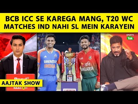 AAJTAK SHOW: BCCI के खिलाफ ICC के पास जाऐगा BAN, SECURITY के चलते T20 WC मैच SL में कराने की DEMAND