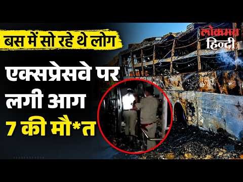 Delhi-Mumbai Expressway Accident:  Rajasthan के Dausa में बस बनी आग का गोला