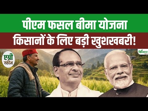PM Fasal Bima Yojana Big Update: फसल बीमा की अंतिम तारीख बढ़ी, इस तारीख तक आवेदन का मिलेगा मौका