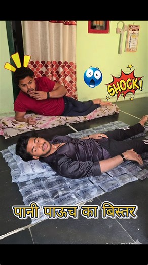 पानी पाउच बना बिस्तर🛏Comedy SCENE#shorts #funny #comedy #bed #palanga #bhojpuri