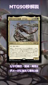 アトラクサの後継、イクセルを90秒解説｜能力・相性カード3枚【MTG統率者】 #shorts