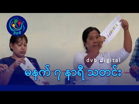 DVB Digital မနက် ၇ နာရီ သတင်း (၃၀ ရက် ဒီဇင်ဘာလ ၂၀၂၅)