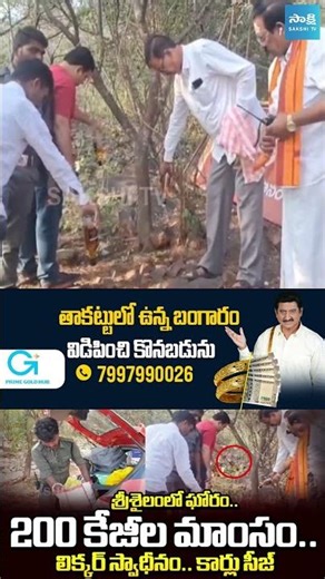 200 KG of Meat and Liquor Seized In Srisailam__Nandyal District || #apnews #srisailam