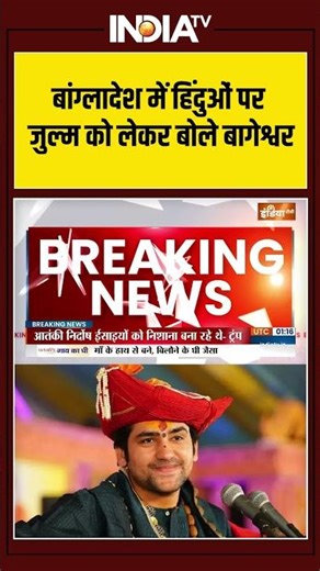 Bangladesh Violence | Baba Bageshwar | बांग्लादेश में हिंदुओं पर जुल्म को लेकर बोले बागेश्वर