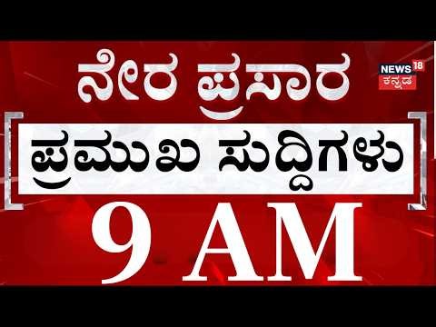 LIVE | Top Kannada News | ದಿನದ ಟಾಪ್ 30 ಸುದ್ದಿಗಳು | Kannada News | 03-07-2026 | DK Shivakumar | SIR