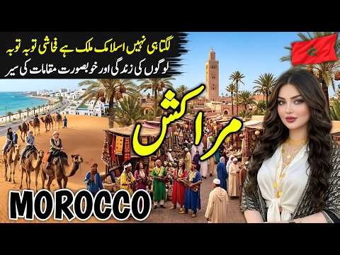 Morocco Travel 2026 | Morocco Amazing History and Documentary | مراکش کی سیر