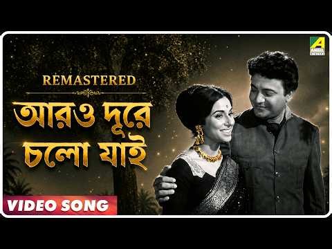 Aaro Dure Chalo Jai | Chhadmabeshi | Bengali Movie Song | Asha Bhosle | 𝐑𝐄𝐌𝐀𝐒𝐓𝐄𝐑𝐄𝐃