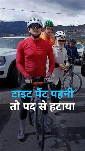 टाइट पैंट पहनी तो गवर्नर को पद से हटाया [Turkish governor sacked after photos in cycling shorts]
