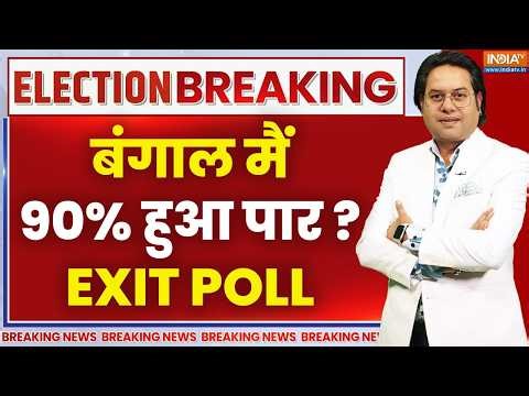 EXIT POLL LIVE - बंगाल, असम, केरल, तमिलनाडु का सबसे सटीक एग्जिट पोल | BJP- 00 | TMC- 00, Congress-00