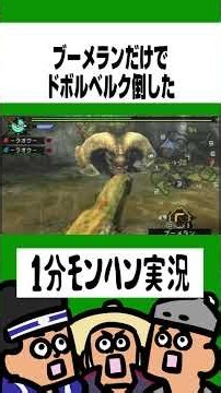 ブーメランだけでドボルベルクは狩れるのか！？【MHP3rd】【モンハン】
