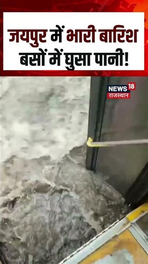 Jaipur Weather News : जयपुर में भारी बारिश बसों में घुसा पानी! | N18S |Heavy Rain | IMD Alert