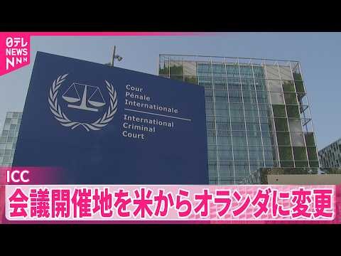 【ICC＝国際刑事裁判所】アメリカで予定していた会議の開催地をオランダに変更  トランプ政権による制裁の影響を踏まえた措置
