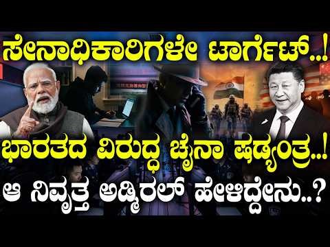 ಸೇನಾಧಿಕಾರಿಗಳೇ ಟಾರ್ಗೆಟ್..! ಭಾರತದ ವಿರುದ್ಧ ಚೈನಾ ಷಡ್ಯಂತ್ರ..! ಆ ನಿವೃತ್ತ ಅಡ್ಮಿರಲ್ ಹೇಳಿದ್ದೇನು.