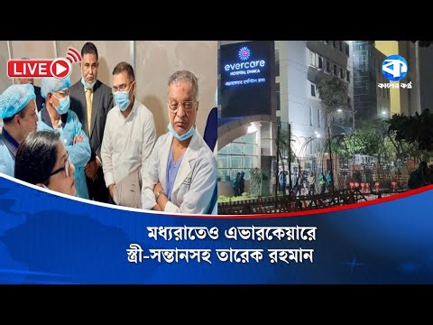 মধ্যরাতেও এভারকেয়ারে স্ত্রী-সন্তানসহ তারেক রহমান | Tarique Rahman | Khaleda Zia | Health Update