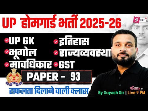 UP Home Guard Class 2025 | UP GK + सामान्य ज्ञान | UP Home Guard 2025 GK GS Class by Suyash Sir #3