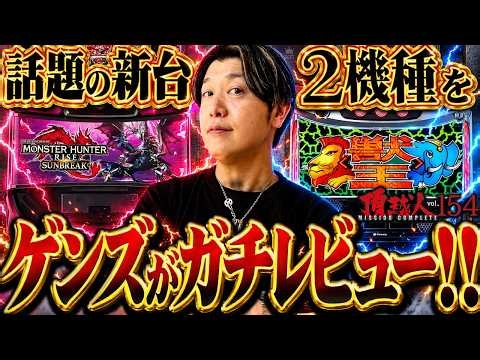 【モンハンライズ:サンブレイク】【獣王】剥ぎ取りラッシュにサバ連!!新台打ったら結構やれた!!頂越人#154