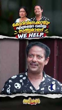 കേട്ടറിവിനേക്കാളും എത്രയോ വലിയ സത്വമാണ് WE HELP. #aliyans #comedyserial