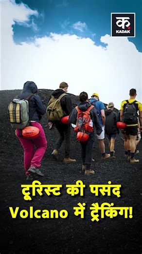 Why Tourists Love Volcano Trekking? #shorts