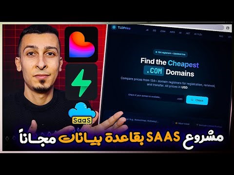 انشاء مشروع SaaS مجاناً وتشغيله اونلاين وربطه بقاعدة بيانات مجانيه 🔥