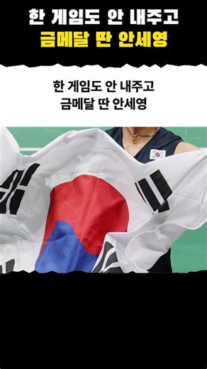 5경기 동안 한 게임도 안 내주고 금메달 딴 안세영 클라스 #shorts