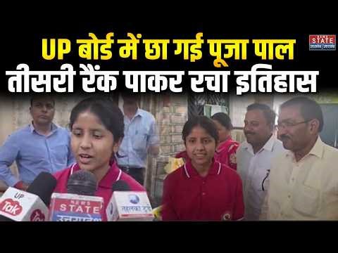 UP Board Result 12th Topper: तीसरी रैंक वाली Pooja Pal ने खोला सफलता का राज । UP Board Result 2026