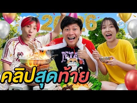 คลิปสุดท้าย 2025… ไว้เจอกันใหม่ครับ ❤️