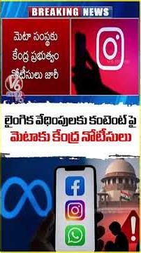 Central GOVT Issues Notices To META Over Sexual Harassment Content | V6 News