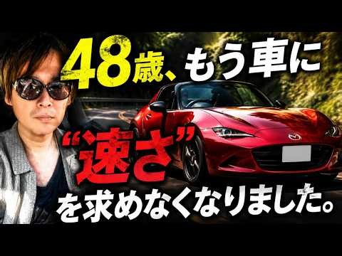 ４８歳、もう車に速さを求めなくなりました。