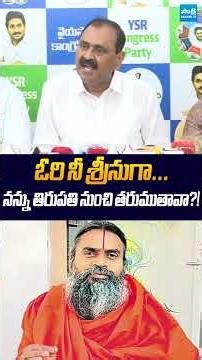 ఓరి నీ శ్రీనుగా #bhumanakarunakarreddy #SrinivasanandaSaraswati #ytshorts #sakshitvlive