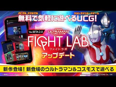 【もはや別ゲー】話題の完全無料Webゲームが超大型アプデ🔥『#ウルトラマンカードゲーム ファイトラボ2.0』がリリース