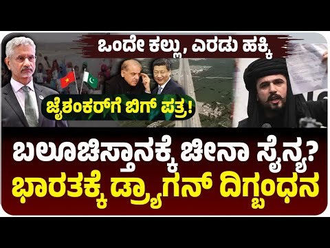ಬಲೂಚಿಸ್ತಾನಕ್ಕೆ ಚೀನಾ ಸೈನ್ಯ ಎಂಟ್ರಿ? ಜೈಶಂಕರ್‌ಗೆ ಬಂತು ಪತ್ರ! ಭಾರತಕ್ಕೆ ದಿಗ್ಬಂಧನ, ಒಂದೇ ಕಲ್ಲು, 2 ಹಕ್ಕಿ?