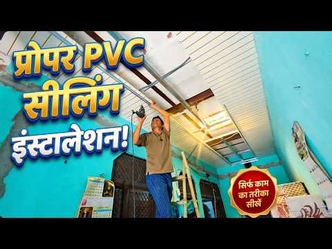 PVC पैनल Ceiling में कैसे लगाते हैं? | Step-by-Step Proper Installation Guide