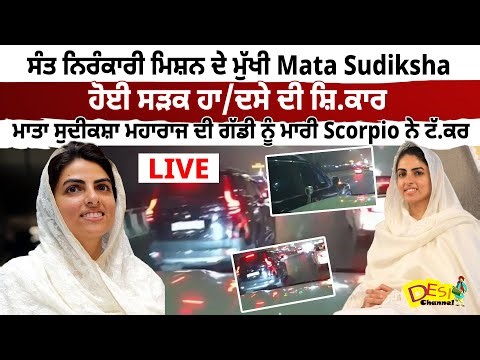 ਸੰਤ ਨਿਰੰਕਾਰੀ ਮਿਸ਼ਨ ਦੇ ਮੁੱਖੀ Mata Sudiksha ਹੋਈ ਸੜਕ ਹਾ/ਦਸੇ ਦੀ ਸ਼ਿ.ਕਾਰ, ਗੱਡੀ ਨੂੰ ਮਾਰੀ Scorpio ਨੇ ਟੱ.ਕਰ |