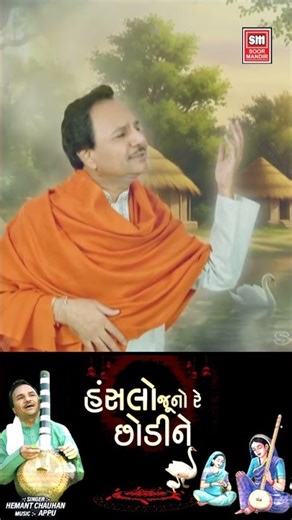 હંસલો જૂનો રે છોડીને | Hanslo Juno Re Chodine | Bhakti Song | Hemant Chauhan Bhajan