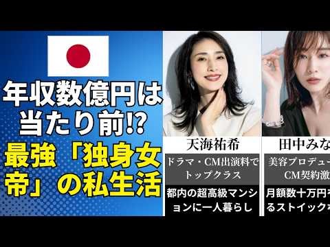 🔥20万回再生！【年収数億円】結婚しなくても一生安泰！？最強の「独身女帝」芸能人30選 | 芸能人