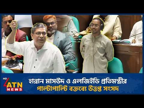 হান্নান মাসউদ ও এলজিইডি প্রতিমন্ত্রীর পাল্টাপাল্টি বক্তব্যে উত্তপ্ত সংসদ | ATN News