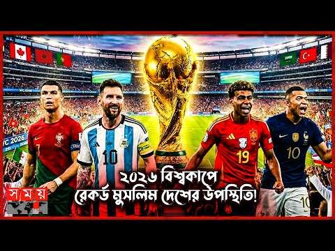 ইতিহাসের সবচেয়ে বড় বিশ্বকাপের অজানা গল্প | FIFA World Cup 2026 | Football History | Somoy Sports