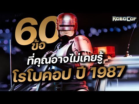 60 things you might not know about Robocop (1987)