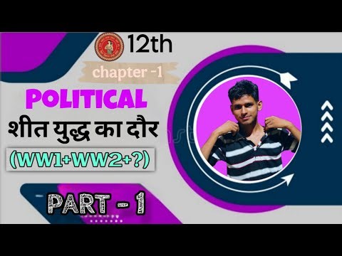 Class 12 Political Science Chapter 1 Full Explanation | आसान भाषा में पूरा चैप्टर 🔥