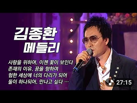 김종환 [노래 모음] 메들리