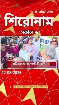 ABP Ananda Headlines : 06:00 AM Headlines : এবিপি আনন্দ হেডলাইনস : 12 AUG 2026 : ABP Ananda Live