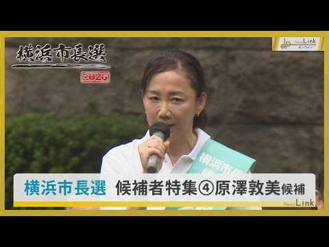 【横浜市長選挙 候補者特集】原澤敦美候補 [無・新] / 10月18日投開票【News Linkオンライン】