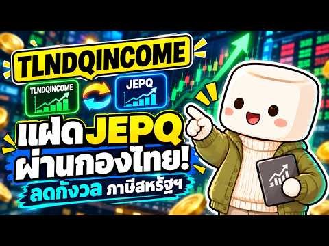 What is TLNDQINCOME? Invest in JEQA, the "JEPQ Twin," via a Thai Fund without worrying about US e...
