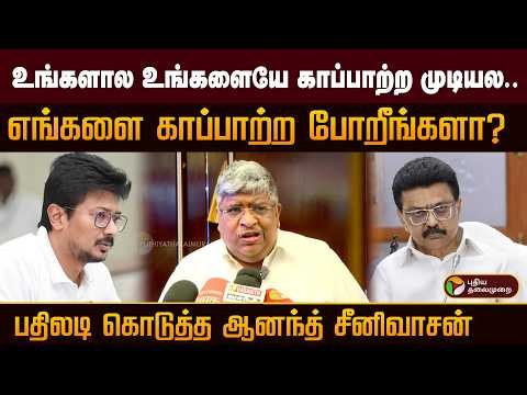 உங்களால உங்களையே காப்பாற்ற முடியல..எங்களை காப்பாற்ற போறீங்களா? பதிலடி கொடுத்த ஆனந்த் சீனிவாசன் | DMK