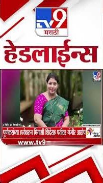 Tv9 Marathi News Top Headline Today | 30 September 2026 | 4 Minute 24 Headline Maharashtra
