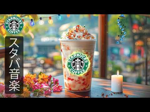 【スタバBGM】10月涼しい秋の朝に届ける至高のアコースティックジャズ - 穏やかなリズムが思考を整え毎日の勉強やデスクワークに没入感を与える【途中広告なし】