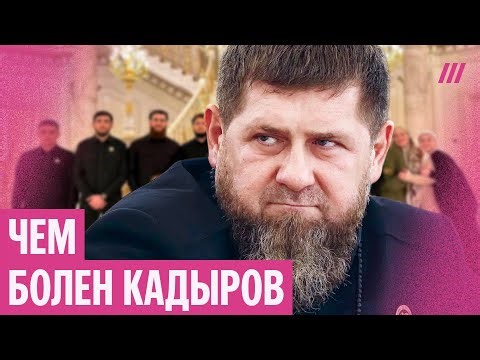 Кадыров тяжело болен. Кто возглавит Чечню после его смерти