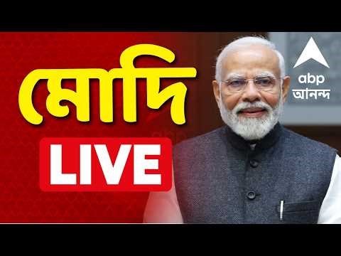 Narendra Modi LIVE | West Bengal Election 2026 | মোদি সরাসরি | ABP ANANDA LIVE | NADIA MODI LIVE