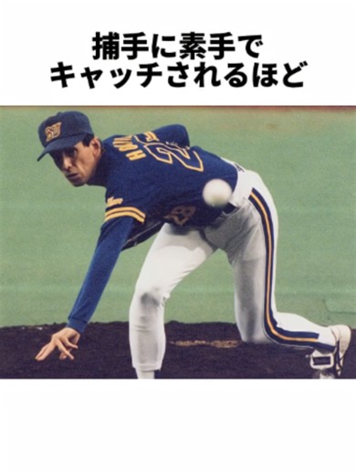 星野伸之の雑学：素手で捕られるほど球が遅いが誰も打てなかった